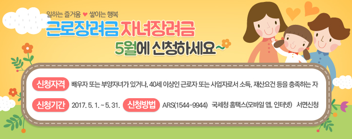 근로, 자녀장려금 5월에 신청하세요 이미지 1