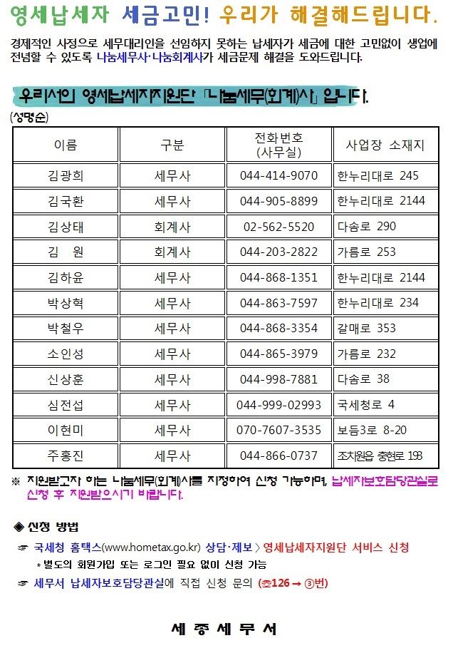 세종세무서 영세납세지원단 나눔세무(회계)사 안내 이미지 1