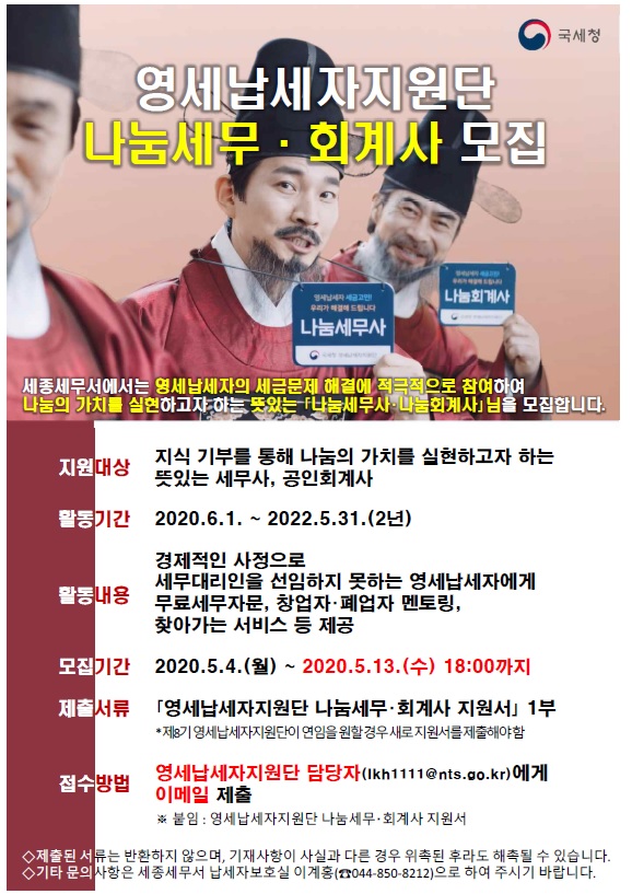 세종세무서 나눔세무사,나눔회계사 선발 안내 이미지 3