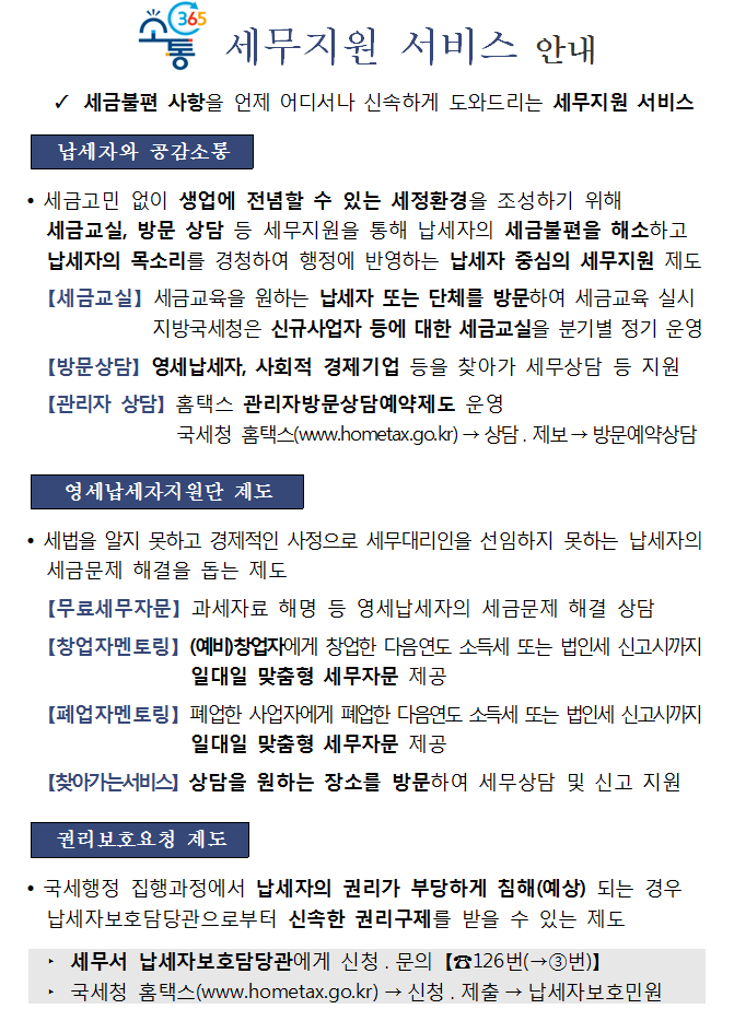 소통 365 세무지원 서비스 안내 이미지 2