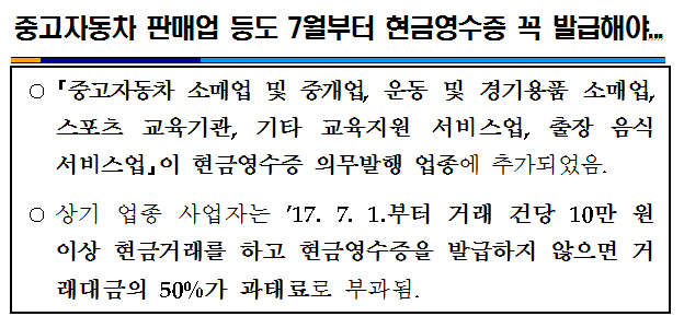 중고자동차 판매업 등도 7월부터 현금영수증 꼭 발급해야 이미지 2