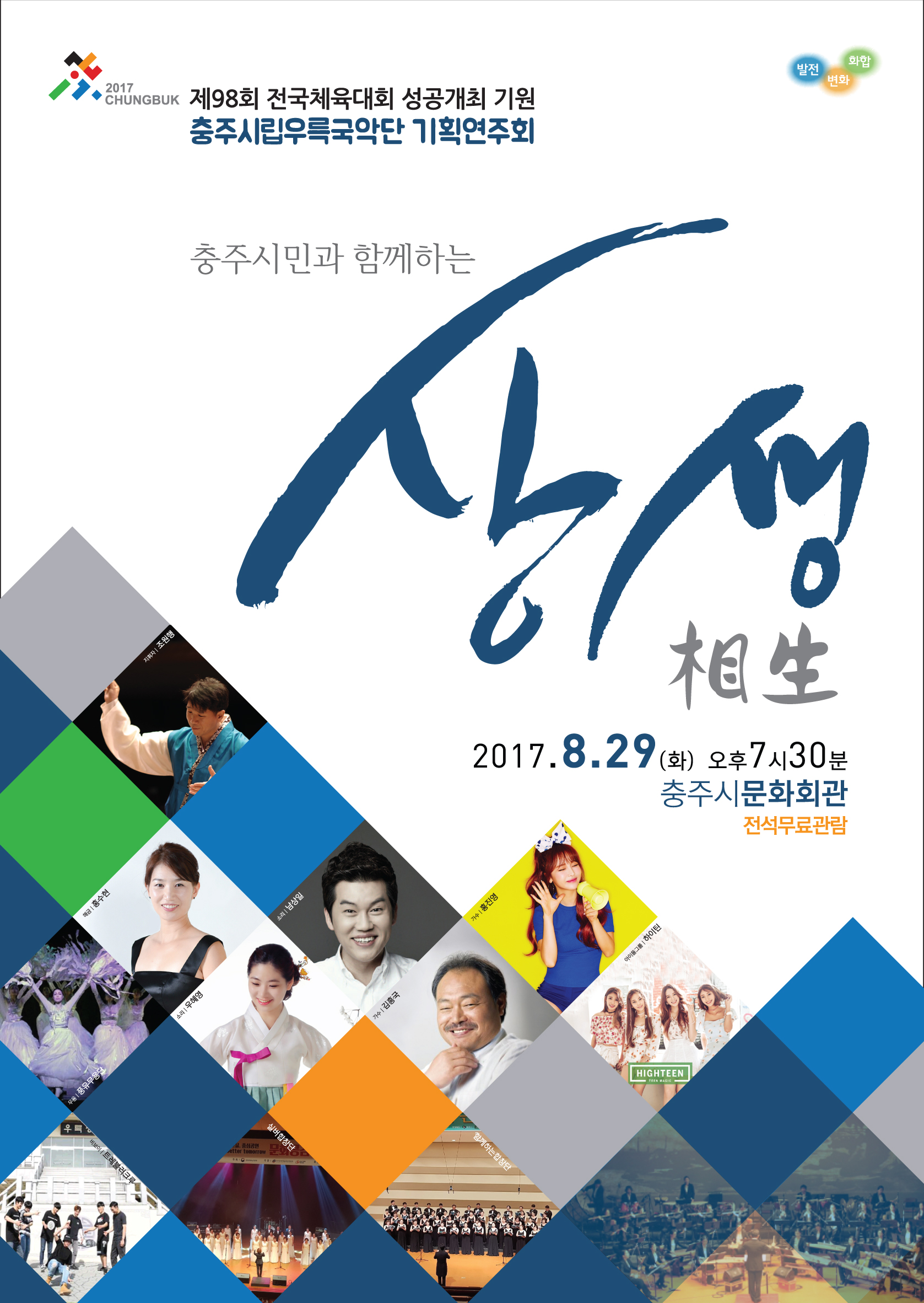 전국체전 성공개최 기원 음악회 이미지 1