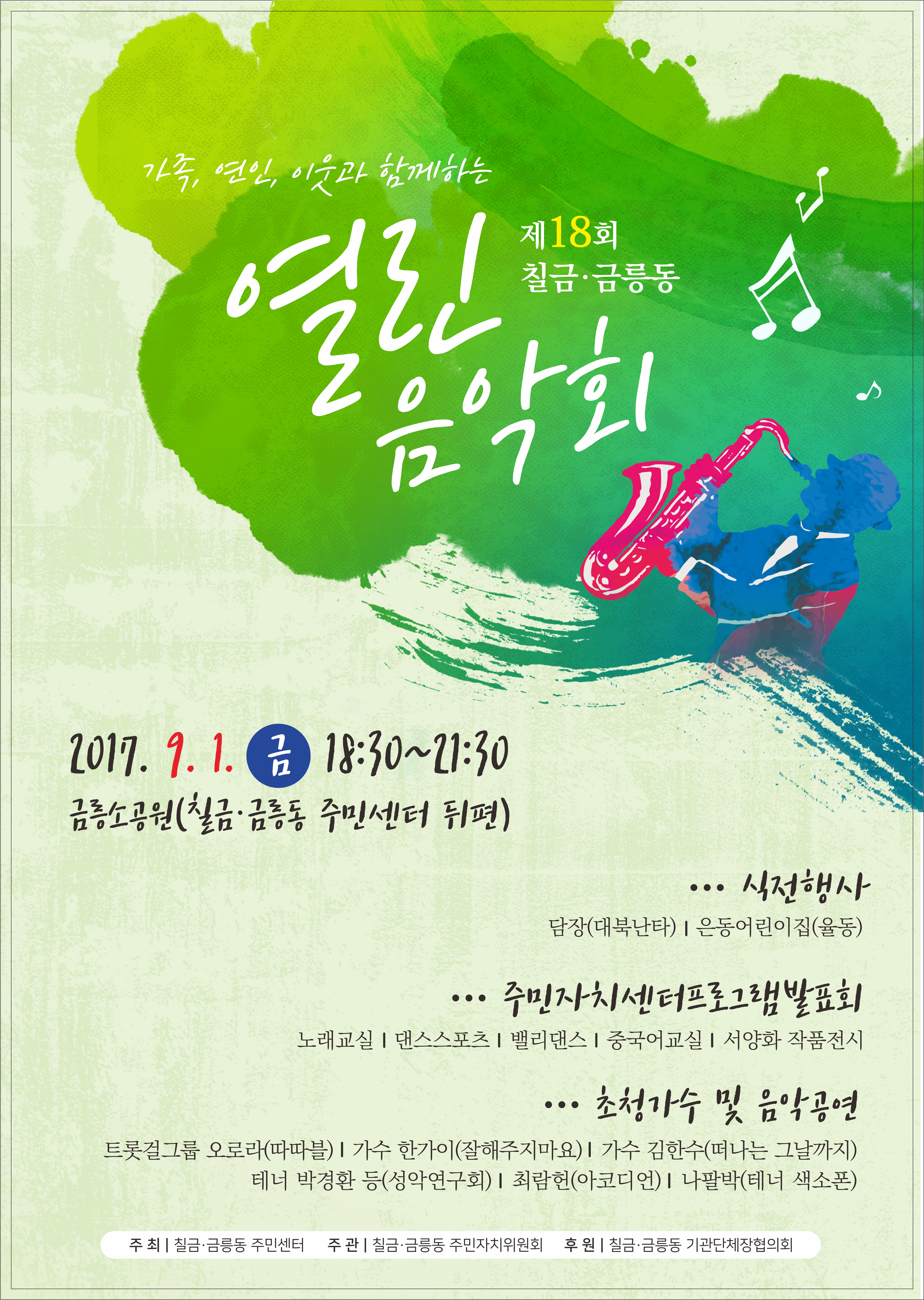 제18회 칠금금릉동 열린음악회에 함께 하세요~~ 이미지 1