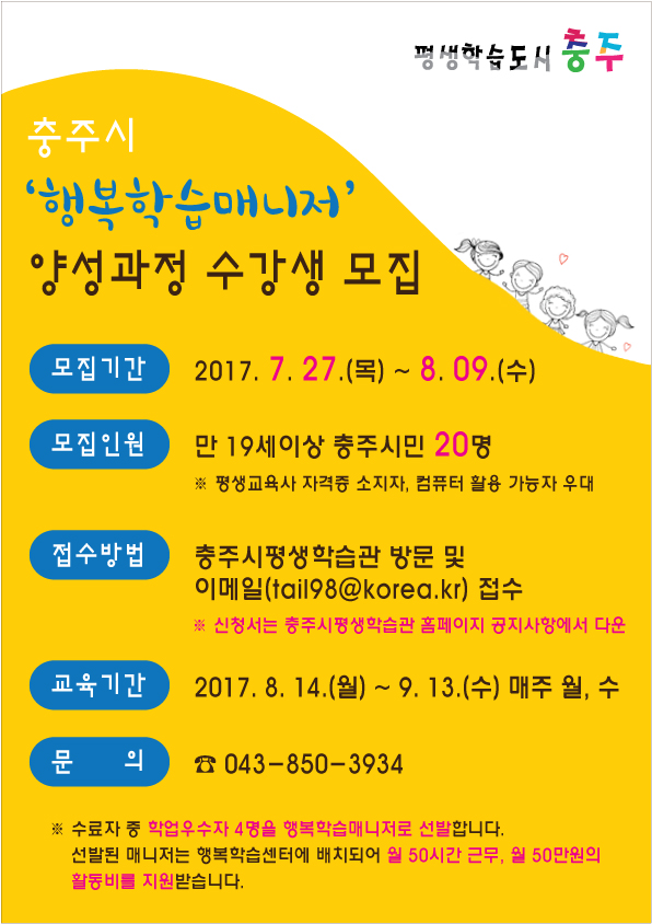 충주시 행복학습매니저 양성과정 수강생 모집 이미지 1