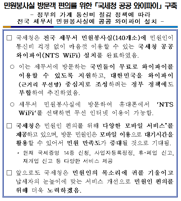 민원봉사실 방문객 편의를 위한 「국세청 공공 와이파이」 구축 이미지 2