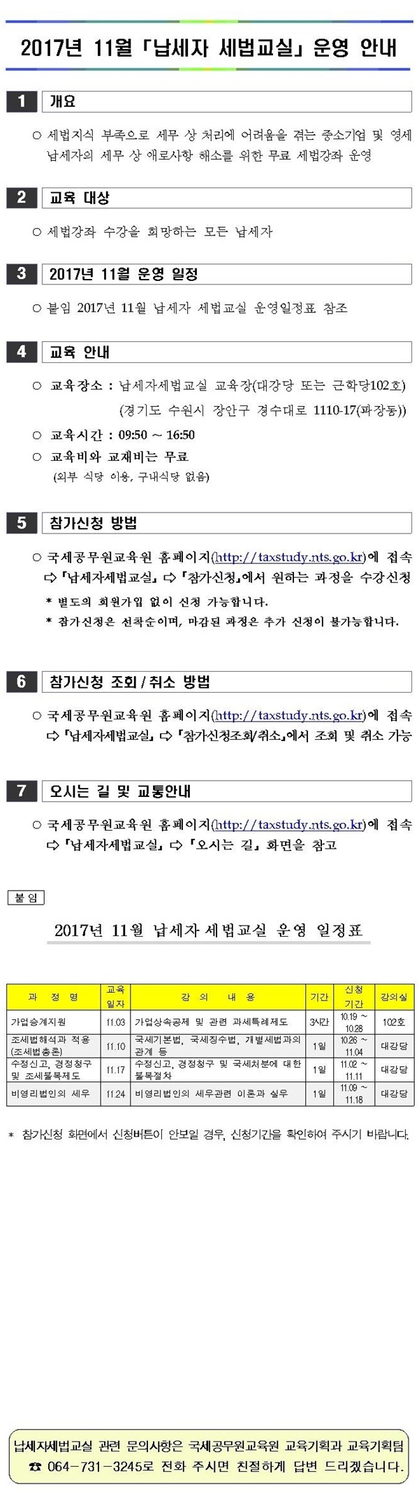 2017년 11월 납세자 세법교실 운영안내 이미지 1
