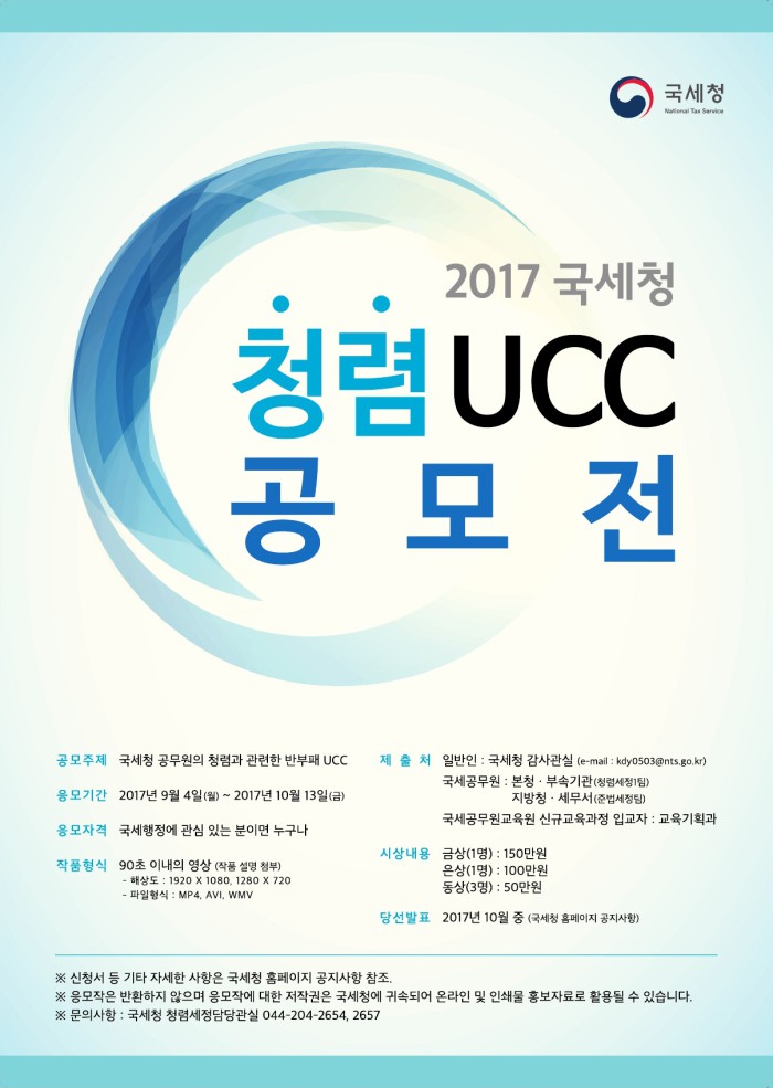 2017 국세청 청렴 UCC 공모전 이미지 1