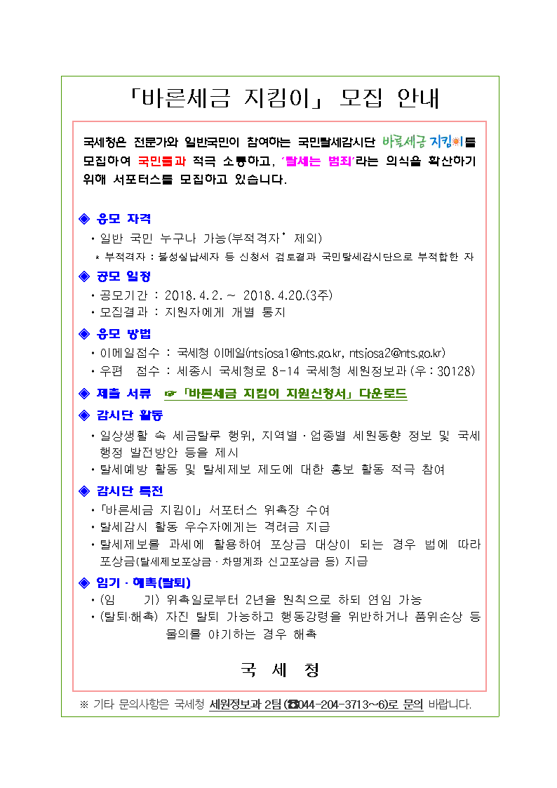 『 바른세금 지킴이 』모집 안내 이미지 3