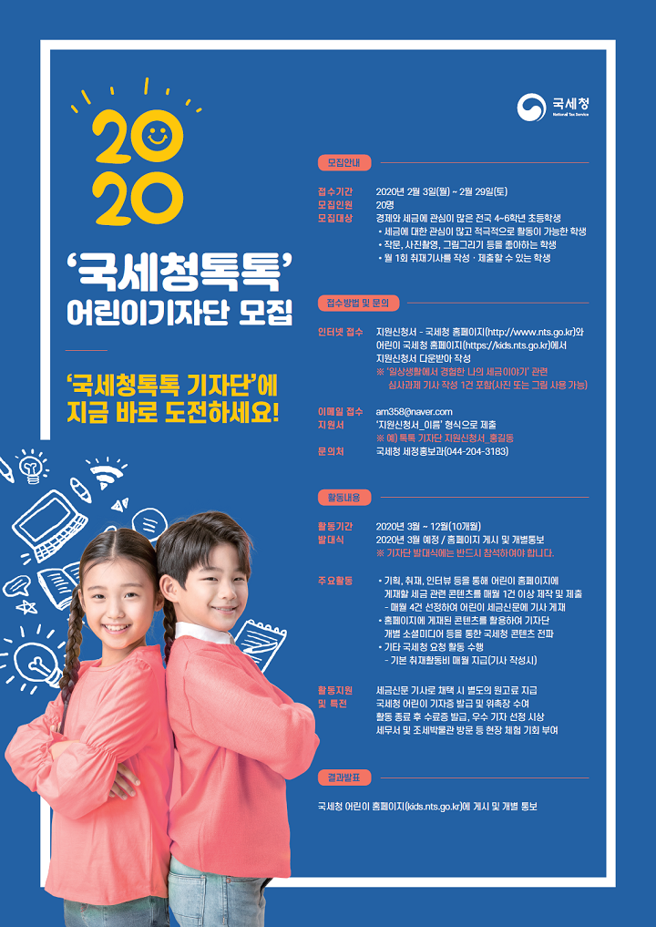 2020년 국세청톡톡 어린이 기자단 모집 안내 이미지 4