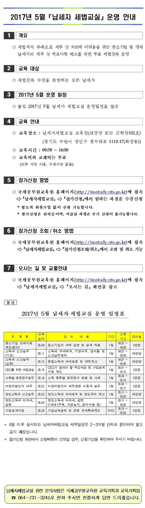 2017년 5월 납세자 세법교실 운영안내 이미지 2