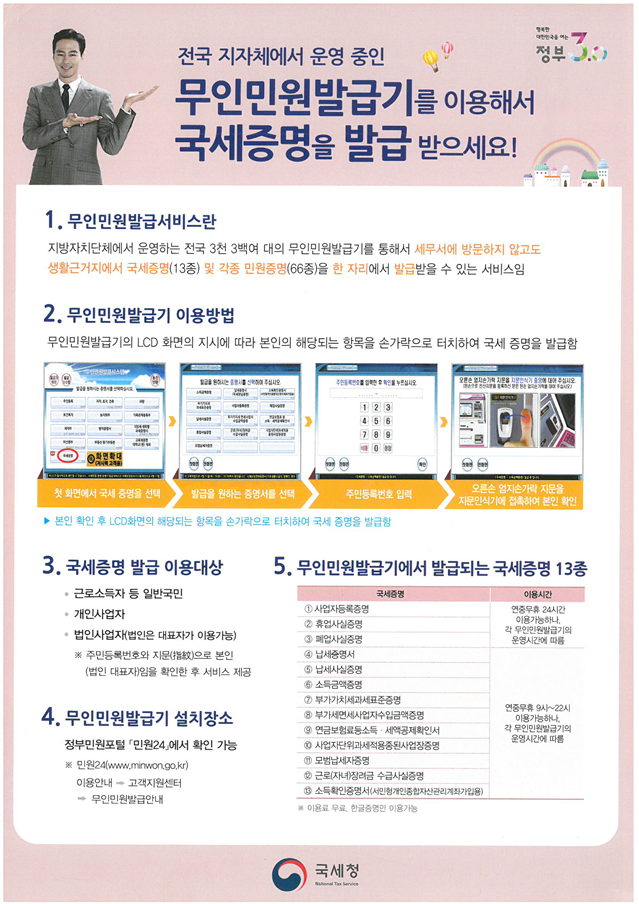 무인민원발급기를 이용해서 국세증명을 발급받으세요 이미지 1