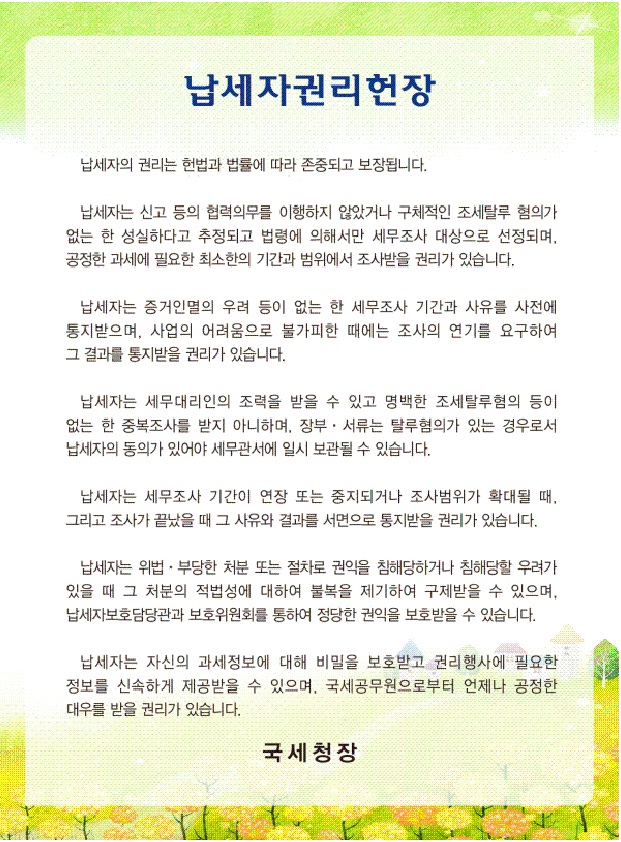 납세자권리헌장 고시 개정 이미지 2