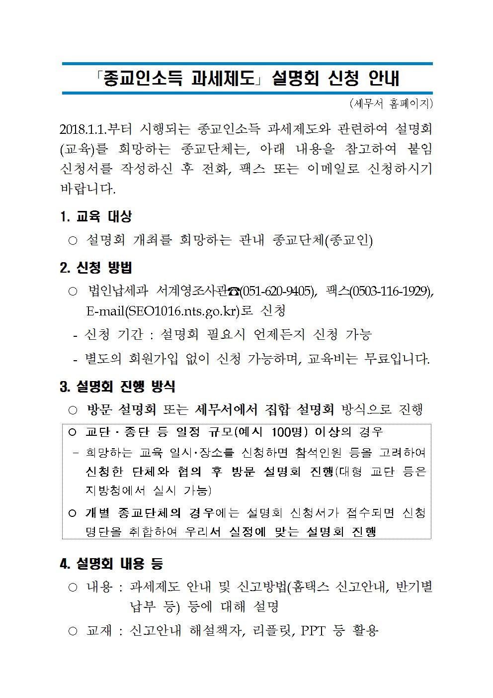 종교인소득_설명회_신청안내(세무서홈페이지_공지용)1001