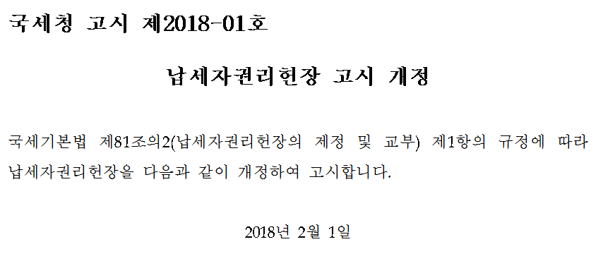 납세자권리헌장