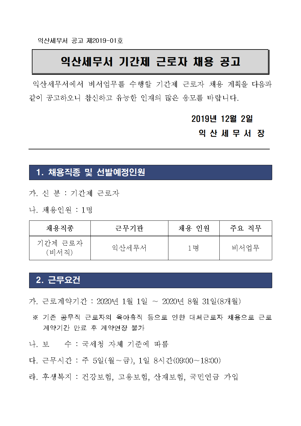 채용공고문(익산세무서)001