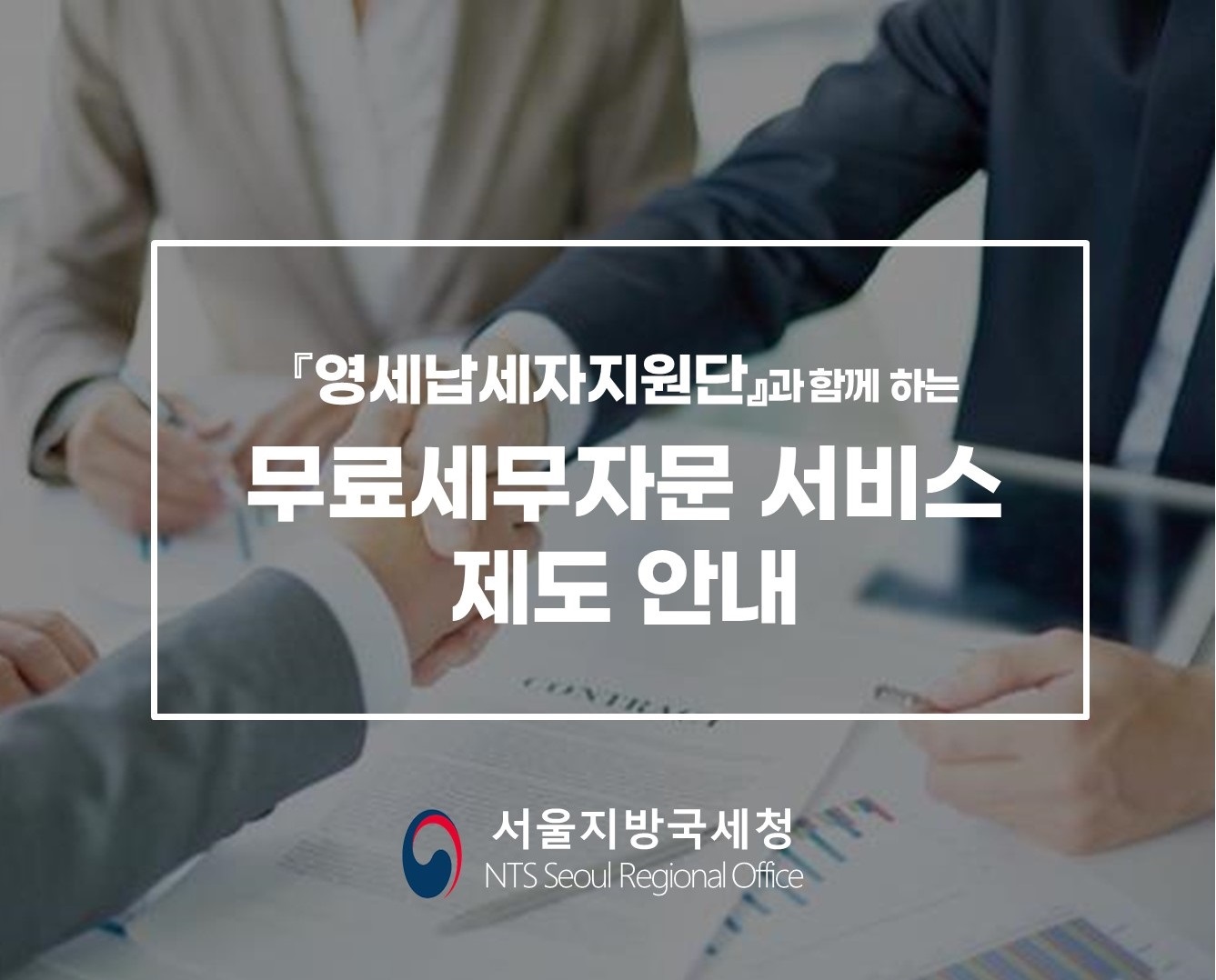 무료세무자문서비스제도 홍보