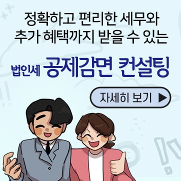 법인세컨설팅 제도 안내