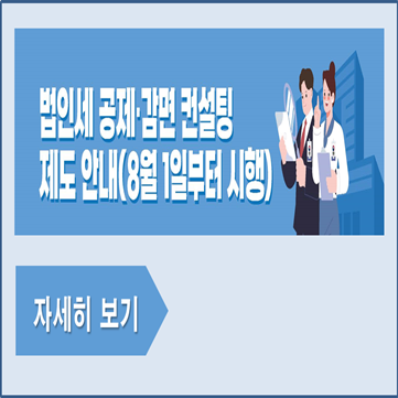 법인세 공제감면 컨설팅 제도 안내(8월 1일부터 시행)