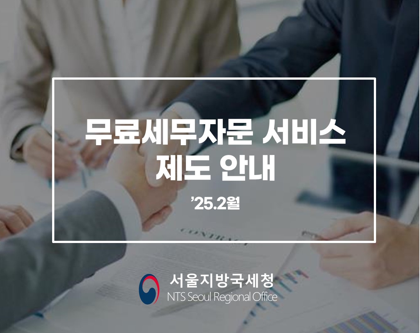 무료 세무상담창구 운영안내