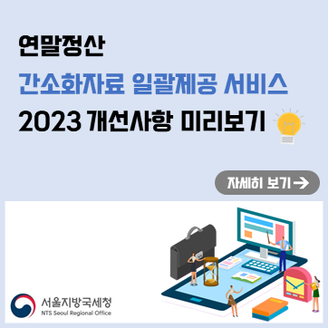 연말정산 간소화자료 일괄제공 서비스 2023 개선사항 미리보기