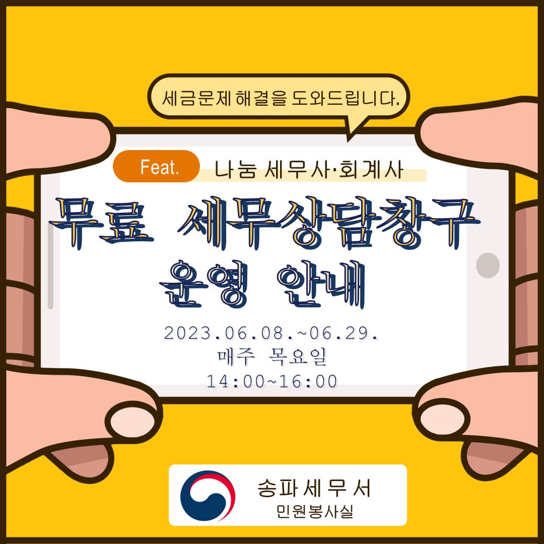 무료세무상담창구 운영재개 홍보물