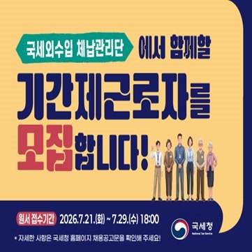 국세외수입 체납관리단에서 함께할 기간제근로자를 모집합니다!
원서접수기간 2026.7.21.(화)~7.29.(수)18:00 
자세한 사항은 국세청 홈페이지 채용공고문을 확인해 주세요!