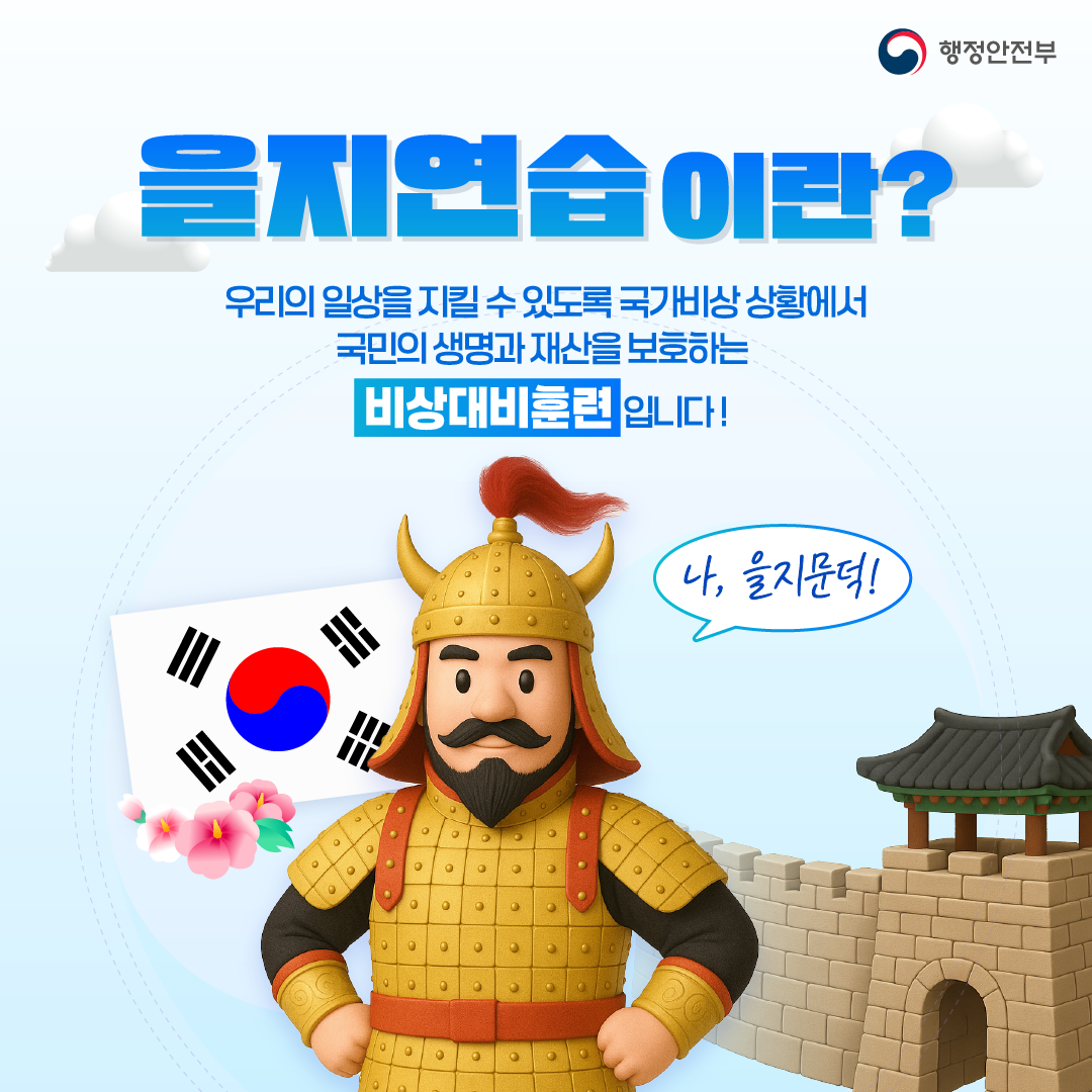 을지연습이란?
우리의 일상을 지킬 수 있도록 국가비상 상황에서 국민의 생명과 재산을 보호하는 비상대비훈련입니다!
