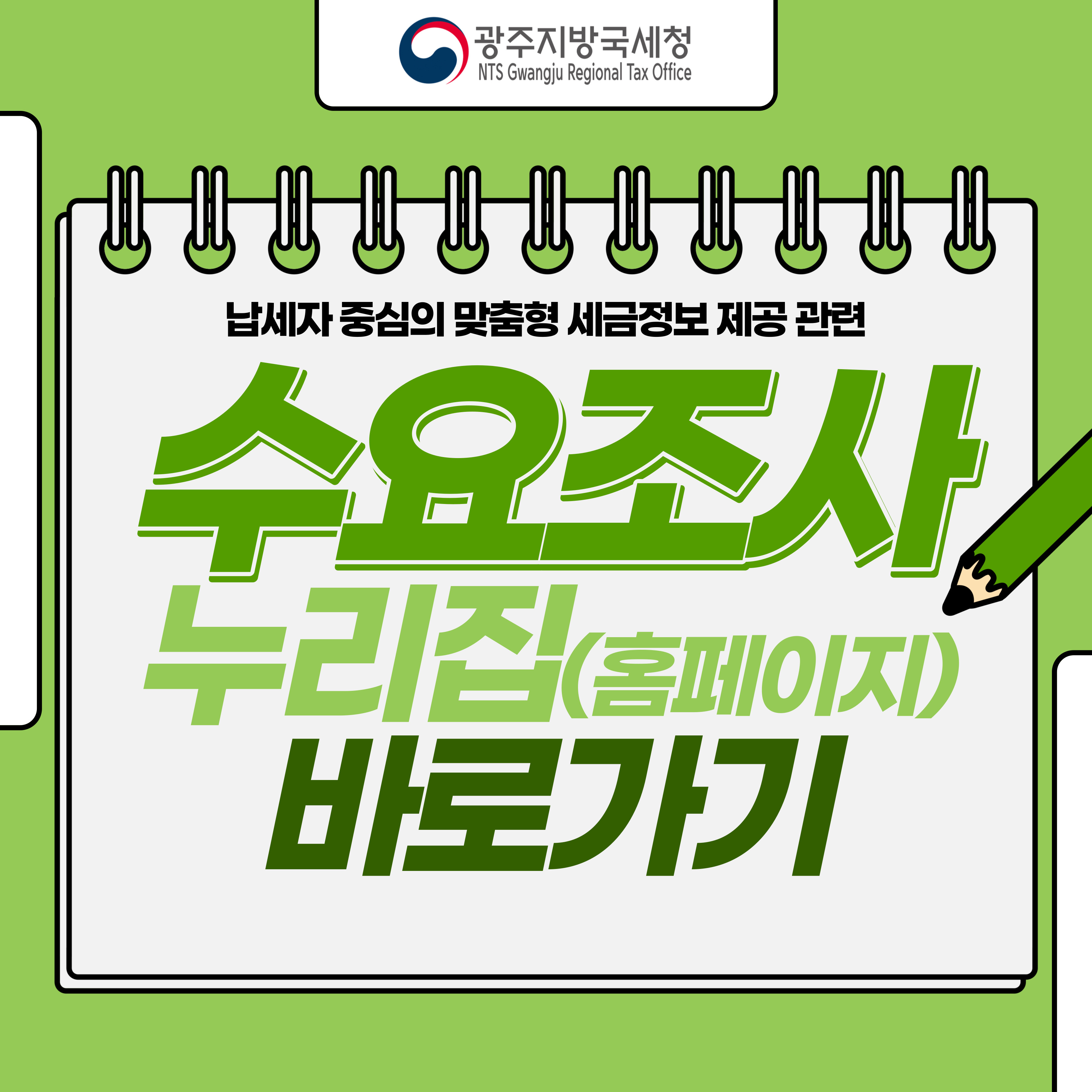 광주국세청 수요조사 누리집 연결