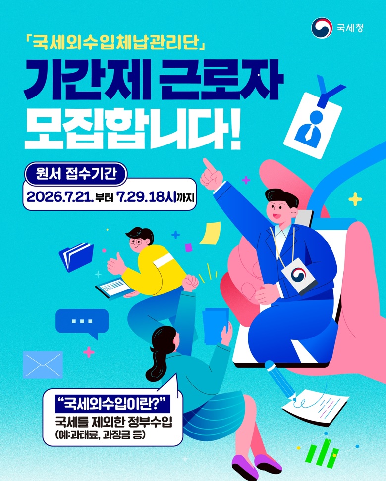 국세외수입 기간제근로자 채용 카드뉴스1