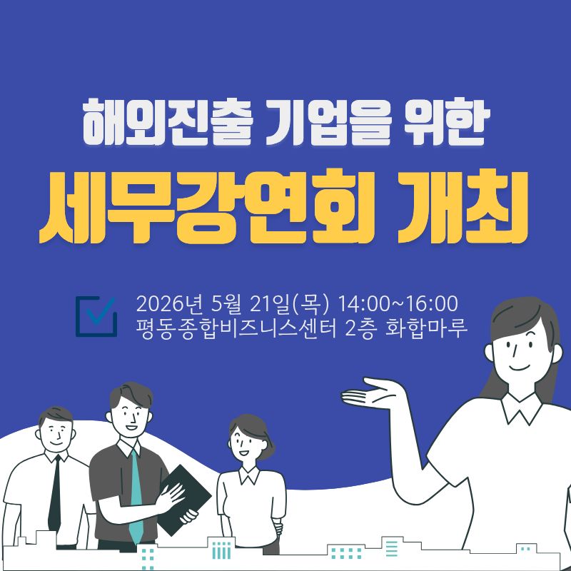 해외진출 기업을 위한 세무강연회 배너