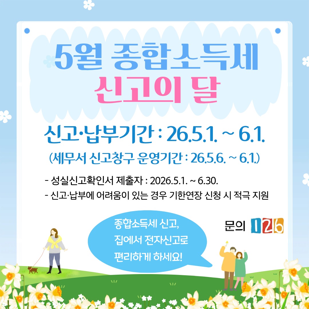 종합소득세 신고 안내