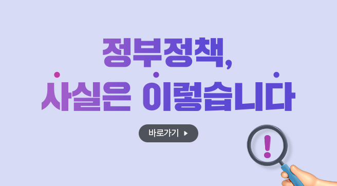 정부정책, 사실은 이렇습니다.