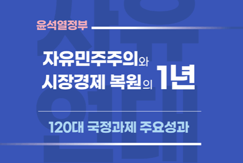 윤석열정부 자유민주주의와 시장경제 복원의 1년 120대 국정과제 주요성과