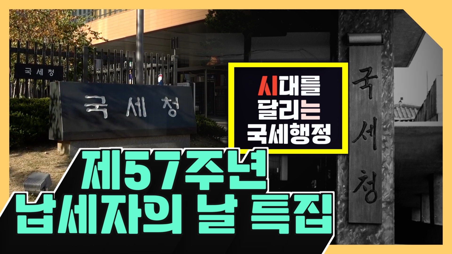 제57주년 납세자의 날 특집! 시대를 달리는 국세행정