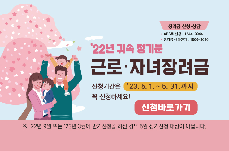 2022년 귀속 정기 근로·자녀장려금 신청