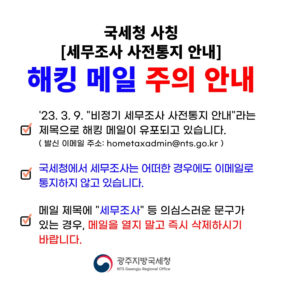 국세청 사칭 세무조사 해킹 메일 주의 안내