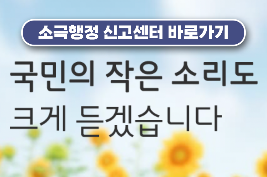 소극행정 신고센터 바로가기