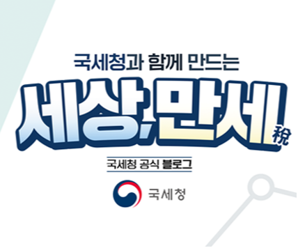 국세청 공식 블로그