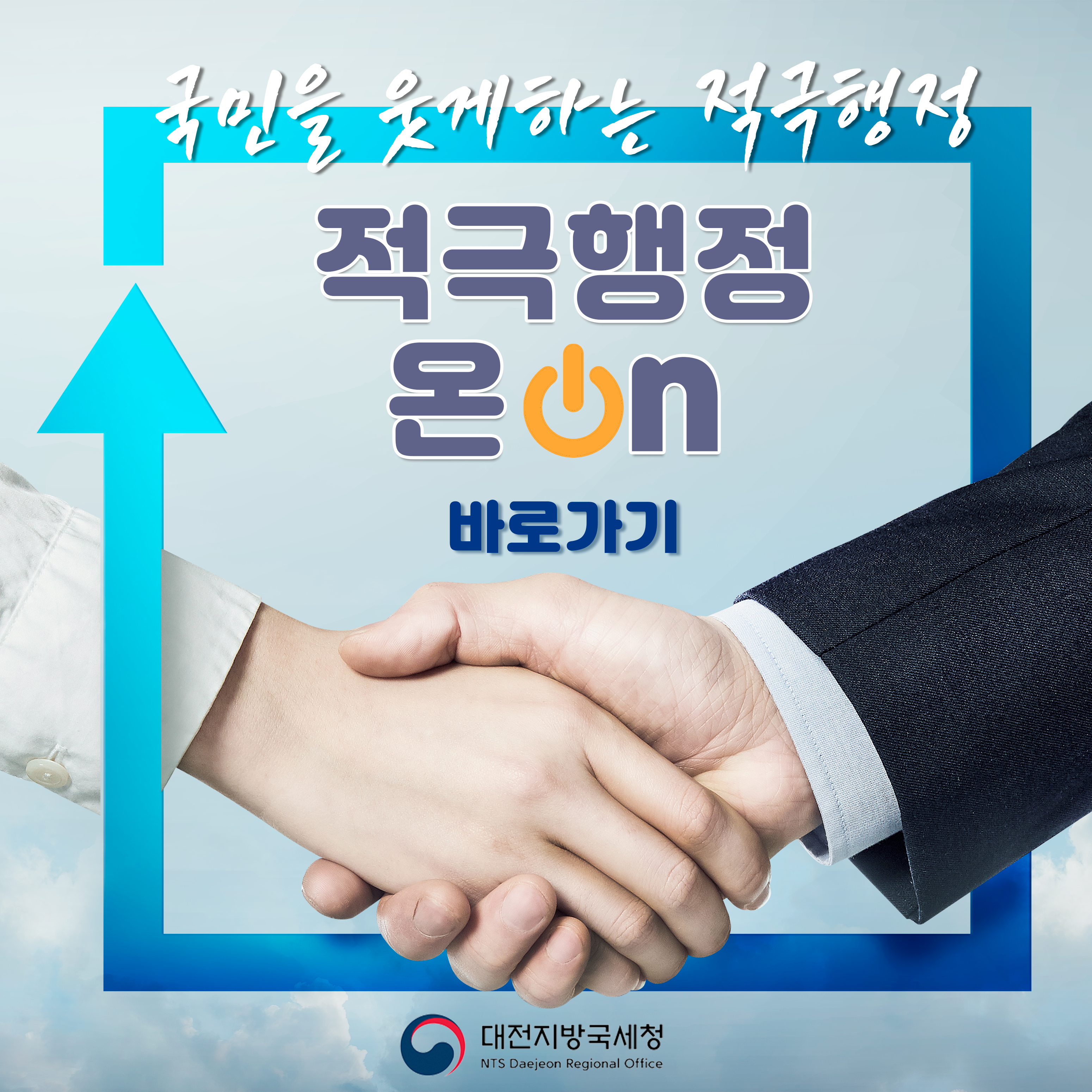 적극행정 온 바로가기