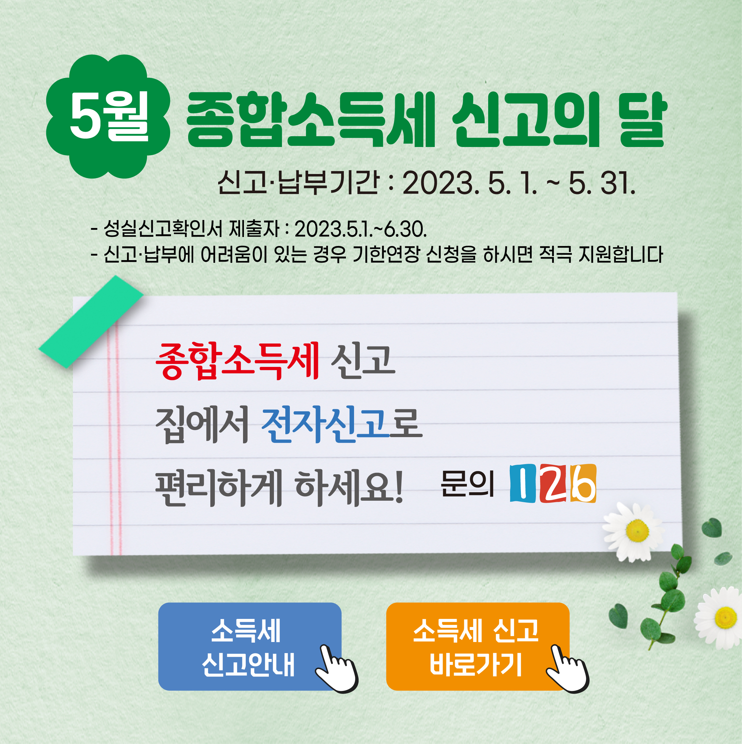 종합소득세 신고안내 홍보 배너