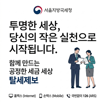 투명한 세상, 당신의 작은 실천으로 시작됩니다 함께 만드는 공정한 세금 세상 탈세제보