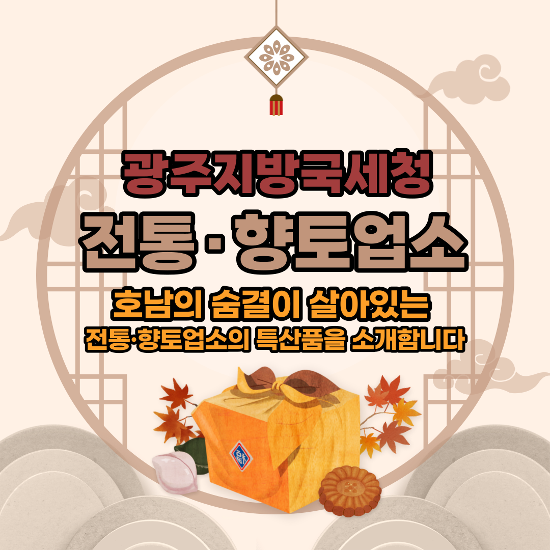 호남의 숨결이 살아있는 전통향토업소의 특산품