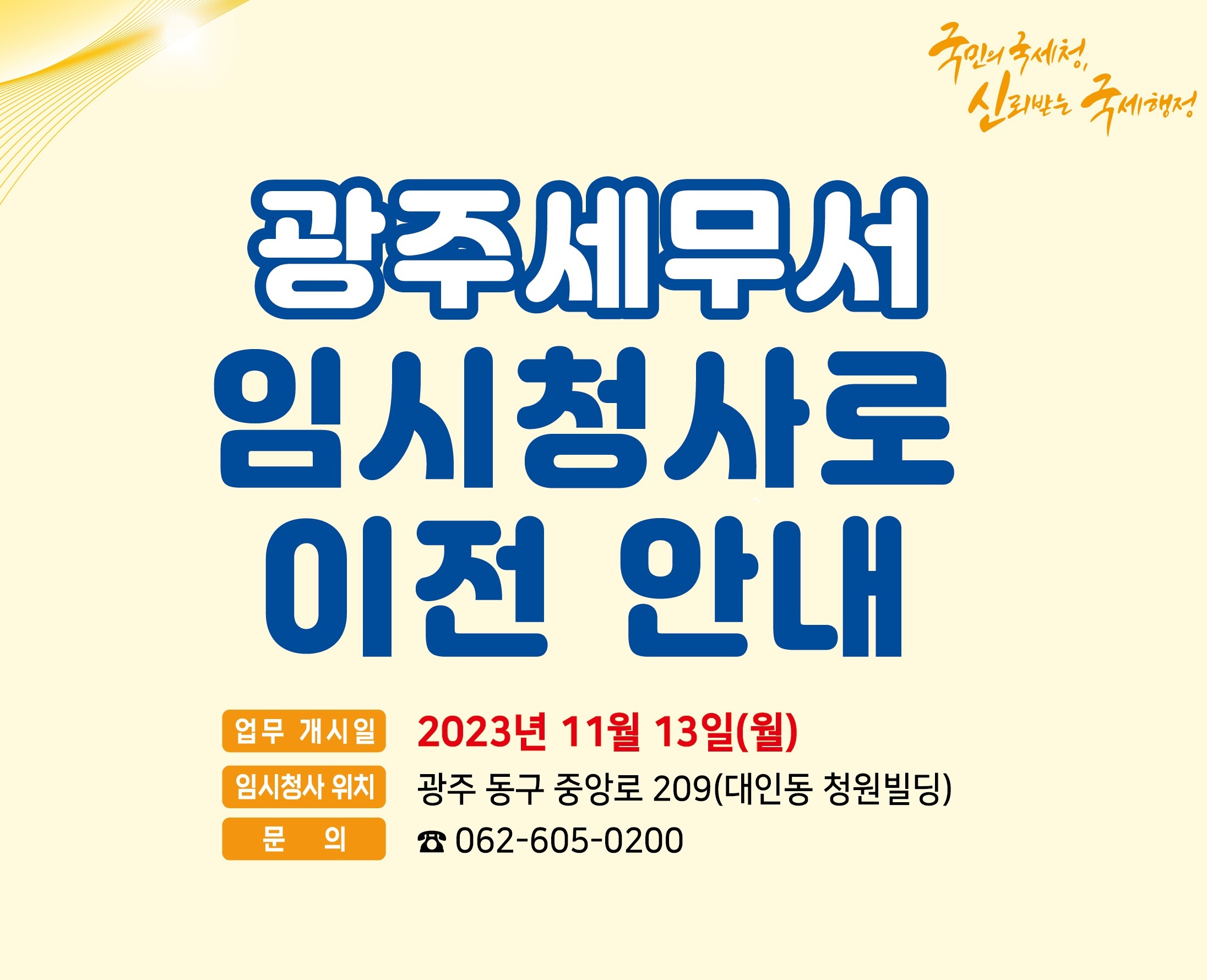 광주세무서 임시청사 안내