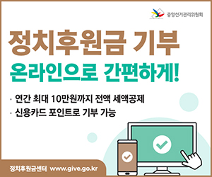 정치후원금 기부 온라인으로 간편하게