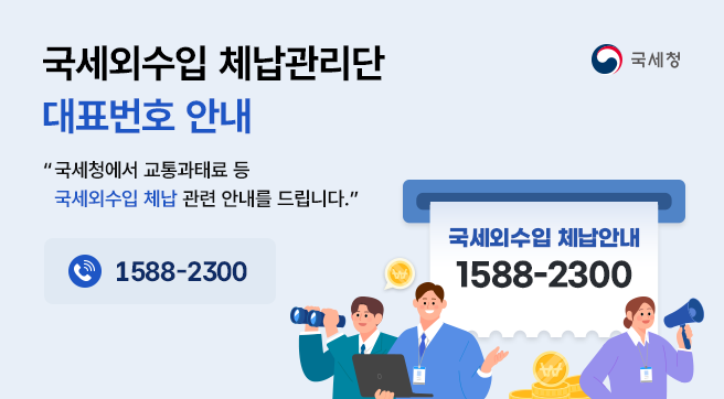 국세외수입 체납관리단 전화번호 안내
